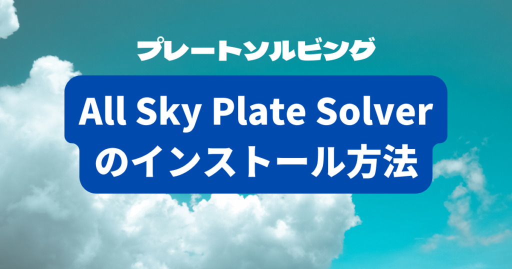 All Sky Plate Solverのインストール方法