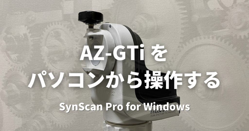 AZ-Gti を パソコンから操作する