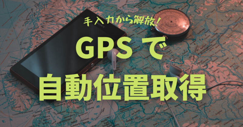 GPSで自動位置取得
