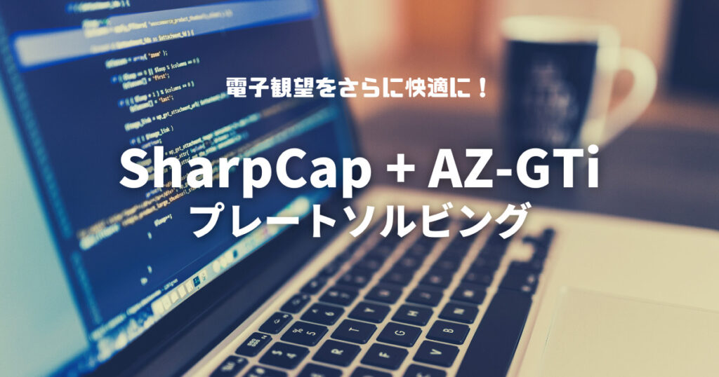 SharpCap + AZ-GTi で プレートソルビング