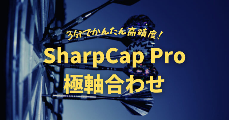 【3分でかんたん高精度！】 SharpCap Pro を使った極軸合わせ - リアルスターリー