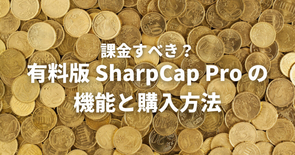 有料版 SharpCap Pro の機能と購入方法