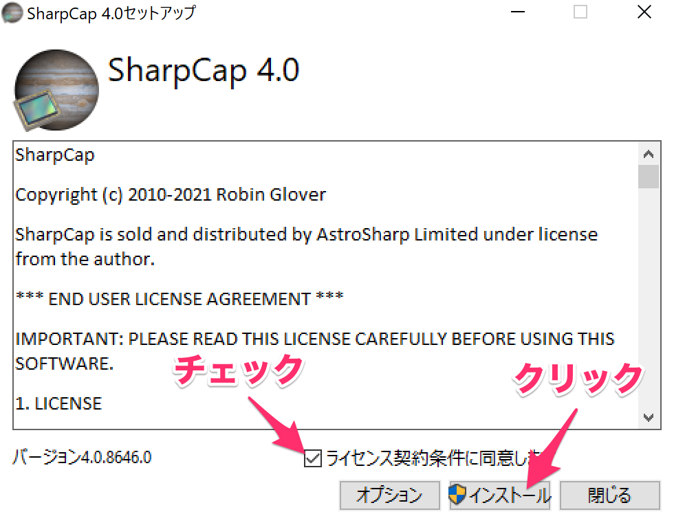 SharpCap ライセンス許諾画面