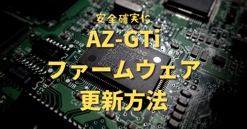 AZ-GTi ファームウェア更新