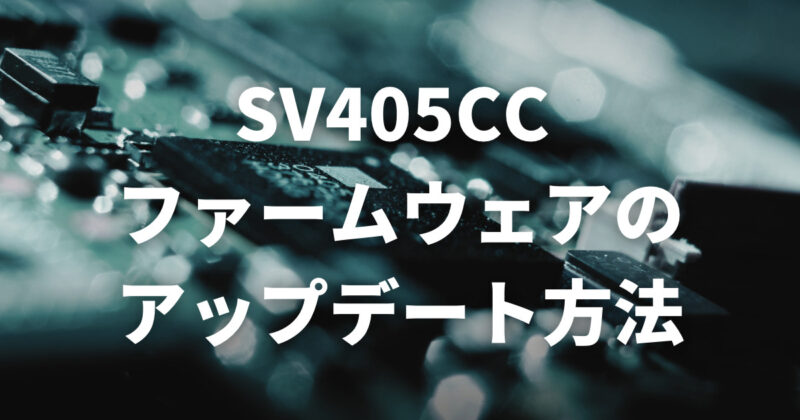 SV405CCファームウェアアップデート方法