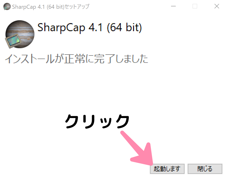 SharpCapインストール終了画面