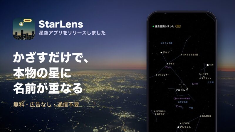 StarLens eyecatch