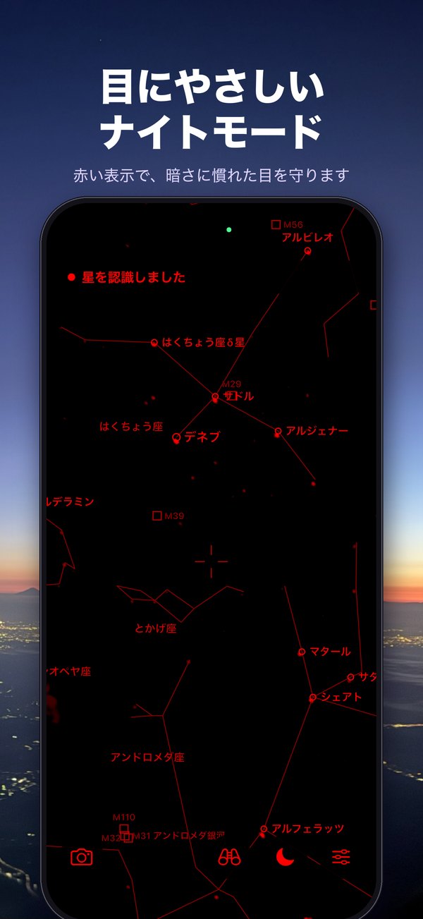 ナイトモードでさそり座を表示した画面